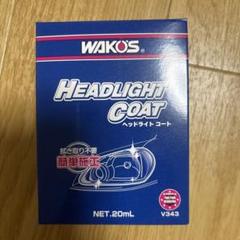 ☆ ワコーズ　ヘッドライトクリーナー☆新品未使用品☆2本セット！ 楽天市場】ワコーズ wako's ヘッドライトの通販