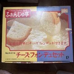 チーズフォンデュセット 「ふぉんじゅ亭」 H-5118 - メルカリ