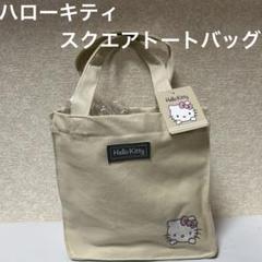 Hello Kitty ハローキティ　スクエアトートバッグ