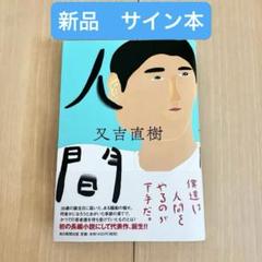 火花★又吉直樹★サイン入★初版 2025年最新】又吉直樹 サインの人気アイテム - メルカリ