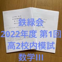 2025年最新】鉄緑会 数学 高1の人気アイテム - メルカリ