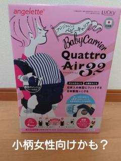 angelette  アンジェレッテ　クアトロエアー3.2　抱っこ紐　極美品 抱っこ紐 だっこひも angelette ベビーキャリア クアトロエアー