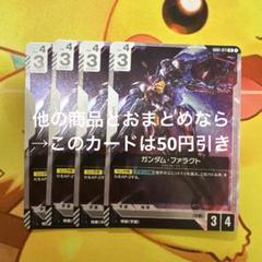 ガンダムカードゲーム ガンダム・ファラクト R 4枚　GD01-071