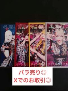 マザリ　チェキ券　真鬼マナセ　死ヰメロアンチ　米粉パン　朽壊レム　バラ売り◎