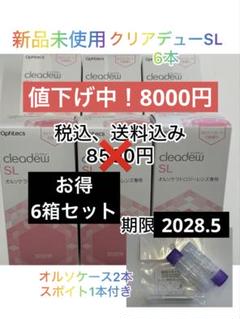 クリアデューSL 6箱、オルソケース2本、オルソスポイト1本付き 2025年最新】クリアデューSLの人気アイテム - メルカリ