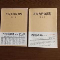 2025年最新】芹沢光治良の人気アイテム - メルカリ