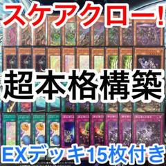 本格構築済みデッキ 遊戯王 スケアクロー デッキパーツ メイン40枚 EX15枚