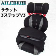 2025年最新】エールベベ サラット 3 ステップ v3の人気アイテム