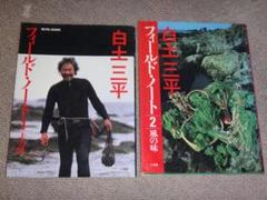 白土三平フィールド・ノート : 土の味・風の味 2冊セット(白土