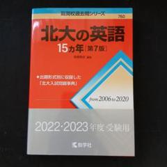 【35%OFF】北大 過去問 未使用 2025年最新】北海道大学過去問の人気アイテム - メルカリ