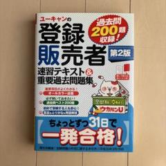 2025年最新】ユーキャン 登録販売者の人気アイテム - メルカリ
