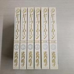 美少女戦士セーラームーン 完全版 1巻 初版 第1刷 絶版 未開封 美少女戦士セーラームーン 完全版(1) | 武内 直子 |本 | 通販