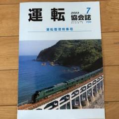 運転 協会誌 2022年 1月~12月(日本鉄道運転協会 [編]) / はじっ