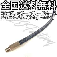 コンプレッサー ブレードホース チェックバルブ NPT1/4 ブラック エアサスのサムネイル