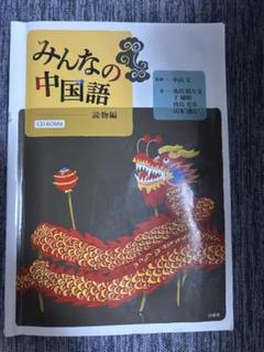 みんなの中国語 説物編 CD-ROM付