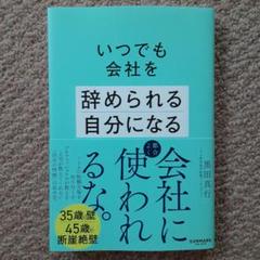 いつでも会社を辞められる自分になる