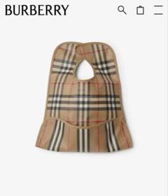 新品・箱付き】BURBERRY チェック柄 お食事エプロン 42x28cm