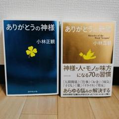 マ*マ様 10冊セット　小林正観 小林正観 著 ありがとうの神様 奇跡 魔法 3冊セット - メルカリ