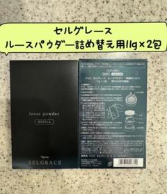 ナリス セルグレース ルースパウダー おしろい(詰め替え用)2箱