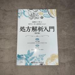 謎解きで学ぶ薬学生・新人薬剤師のための処方解析入門のサムネイル