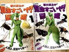 【付録付き2冊セット】NHK「香川照之の昆虫すごいぜ!」図鑑 Volume1&2