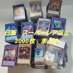 ② 遊戯王 スーパーレア以上　約2000枚　まとめ売り セット 大量 遊戯王 スーパーレア以上 2000枚 日版まとめ売り SR以上 セット