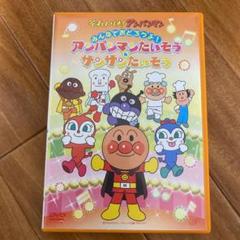 それいけ!アンパンマン みんなでおどろうよ!アンパンマンたいそう&サンサンたい… m20100669570_1.jpg?1636187247