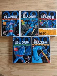 鉄人28号 原作完全版 全巻 1～24巻完結セット 鉄人28号 原作完全版 希望コミックス 1~最新巻(KIBO COMICS