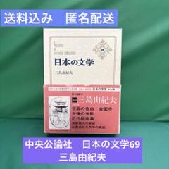 日本の文学69 三島由紀夫 中央公論社　挿絵入豪華 版　解説ドナルドキーン　帯付のサムネイル