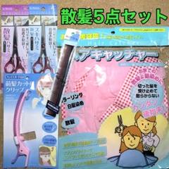 散髪バサミ スキバサミ コーム 前髪カットクリップ ヘアキャッチャー 散髪セット