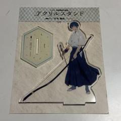 ツルネ 納射の儀 竹早静弥 アクキー ツルネ ―風舞高校弓道部― アクリルスタンド【竹早静弥】【在庫品