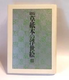 思い出集　浮世絵 春画 艶本 枕絵 12枚　大判　30cm*40cm　印刷◇美品 思い出集 浮世絵 春画 艶本 枕絵 12枚 大判 30cm*40cm 印刷◇美