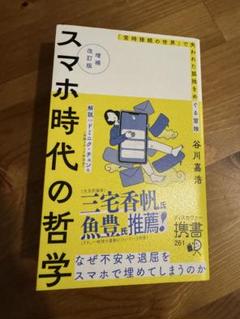 スマホ時代の哲学 「常時接続の世界」で失われた孤独をめぐる冒険