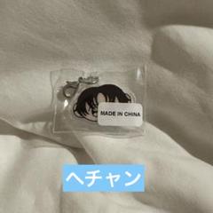 2025年最新】ヘチャン アクスタの人気アイテム - メルカリ
