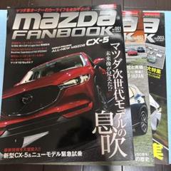 MAZDA FANBOOK 3冊セット　vol.1〜3