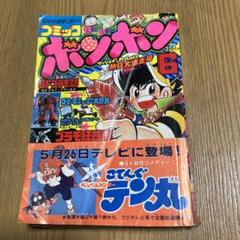 コミックボンボン 1983年6月号 こてんぐテン丸 プラモ狂四郎