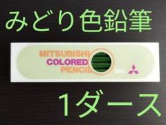 【大量】三菱鉛筆 みどり 1ダース 12本セットのサムネイル