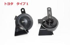 新品 送料込 トヨタ専用カプラー レクサス サウンド ホーン タイプ1