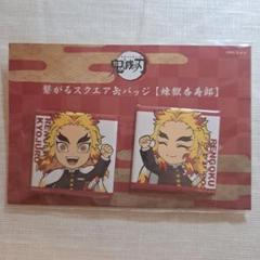 2025年最新】煉獄 缶バッジ 全集中展の人気アイテム - メルカリ
