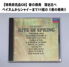 【特典非売品CD】ベイヌムからシャイーまで 11種 春の祭典 ストラヴィンスキー