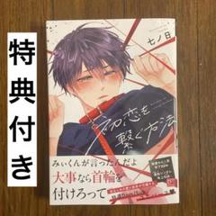 初恋を繋ぐ方法 特典付き