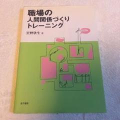 職場の人間関係づくりトレーニング