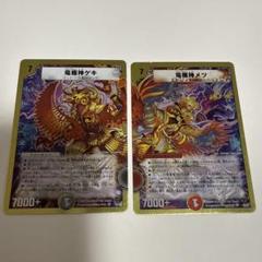 デュエルマスターズ 竜極神ゲキ　竜極神メツ