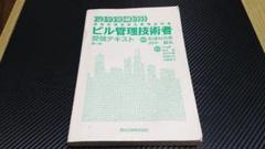 資格本 / 建築物環境衛生管理技術者 (ビル管) 受験テキスト 森北出版のサムネイル