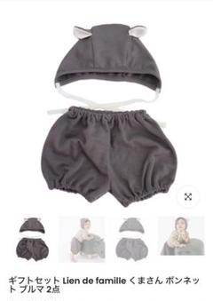 Lien de famille くまさん ボンネット ブルマ 2点　新品