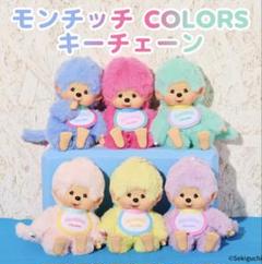 公式限定 福袋 - 公式通販オンラインショップ モンチッチ COLORS ぬいぐるみ 6体セット コンプリート その他