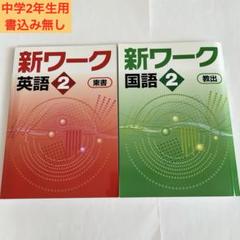 【新品未使用 中２セット】新ワーク 改定最新版 新ワーク｜教材紹介｜学習塾・国立私立学校専用教材の出版社