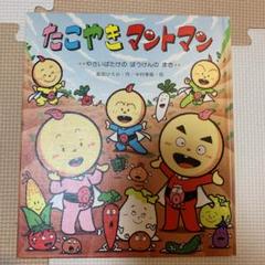絵本 たこやきマントマンの中古 未使用品を探そう メルカリ