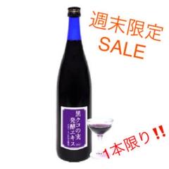 新品送料込★免疫力アップに効果的!★高級★黒クコの実発酵エキス720ml1本