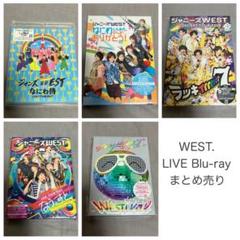 ジャニーズWEST LIVE Blu-ray まとめ売り - メルカリ